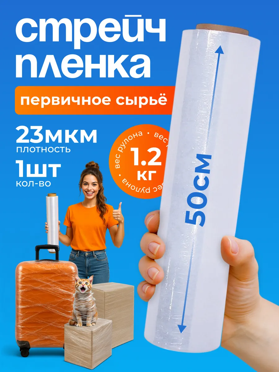 Стрейч пленка упаковочная прозрачная 1.2 кг 1с 1шт