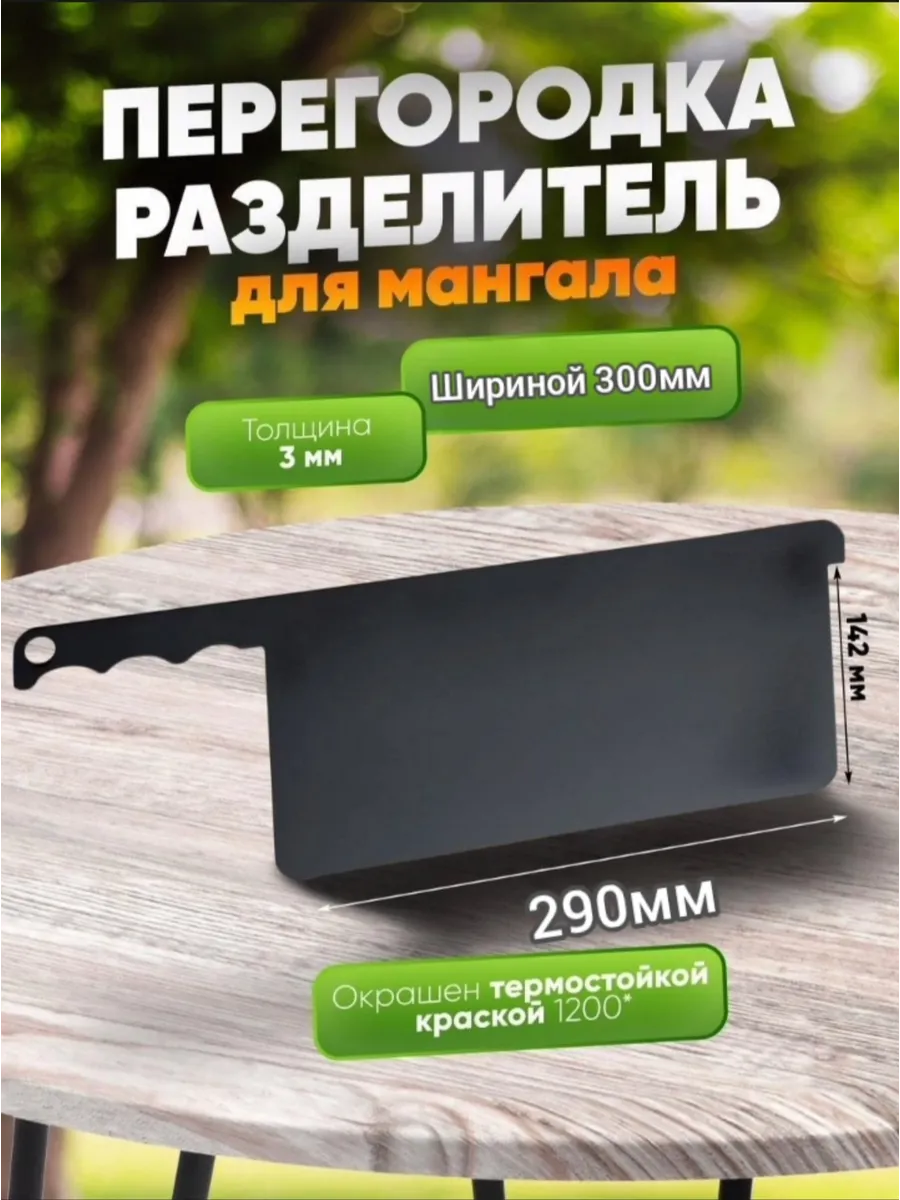 Перегородка для мангала