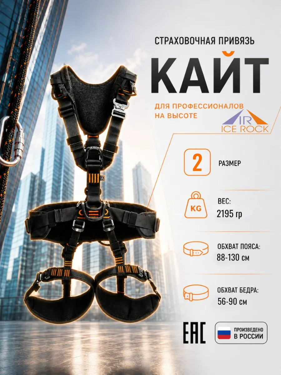 Страховочная привязь "Кайт" (Kite)