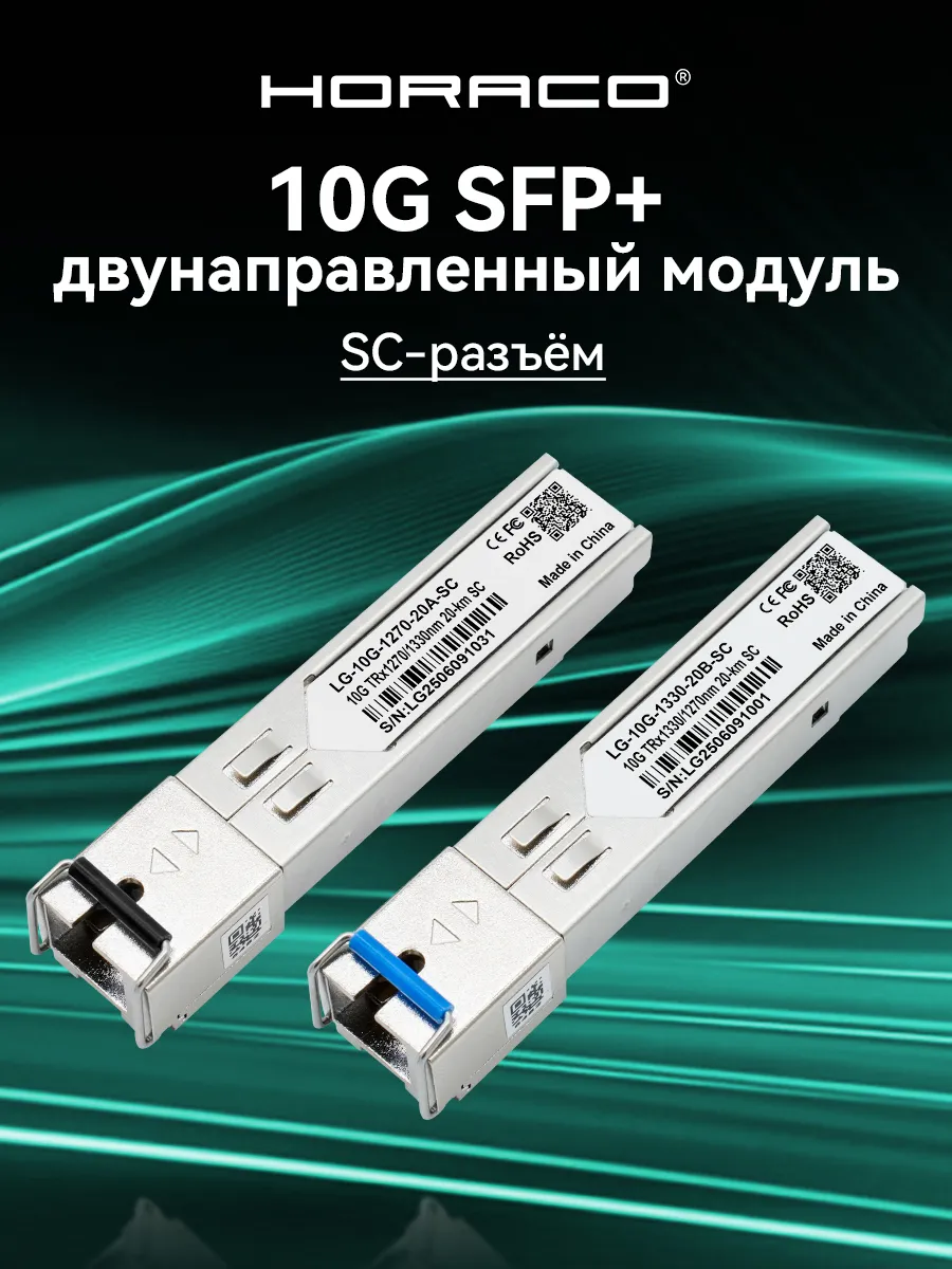 Модуль 10G BIDI SFP+, трансивер SC 20KM