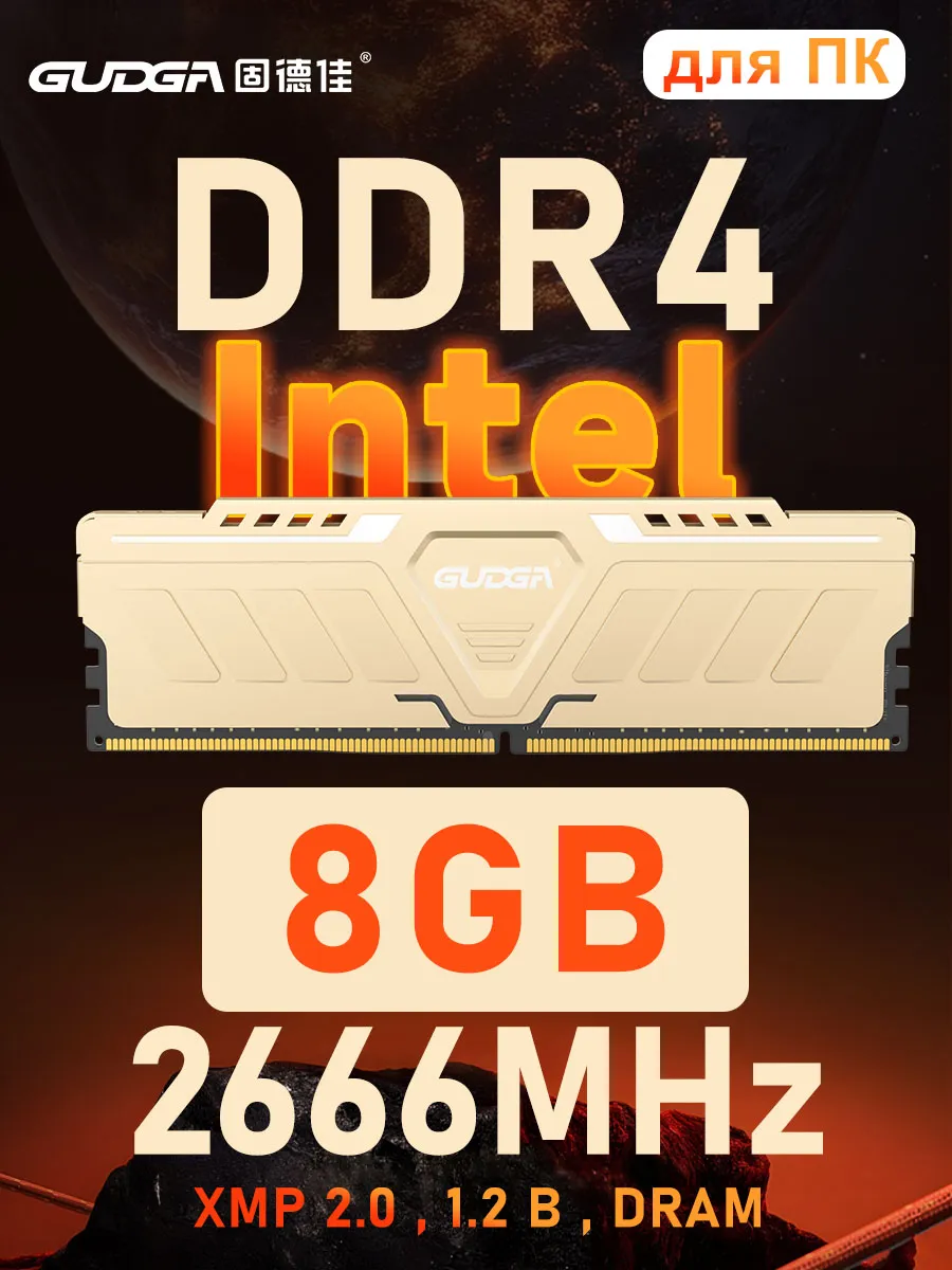 GUDGA Оперативная память DDR4 8Gb 2666 MHz DIMM озу для ПК INTEL
