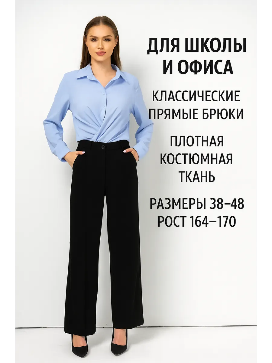 Брюки классические прямые с высокой посадкой