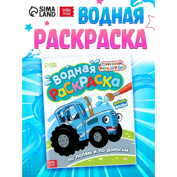 Водная раскраска Синий трактор