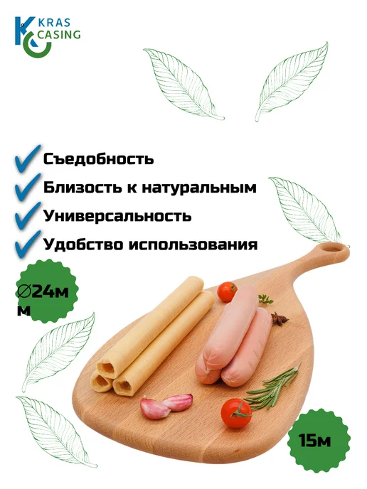 krascasing Съедобная коллагеновая оболочка для сосисок 24 мм, 24, фото 2