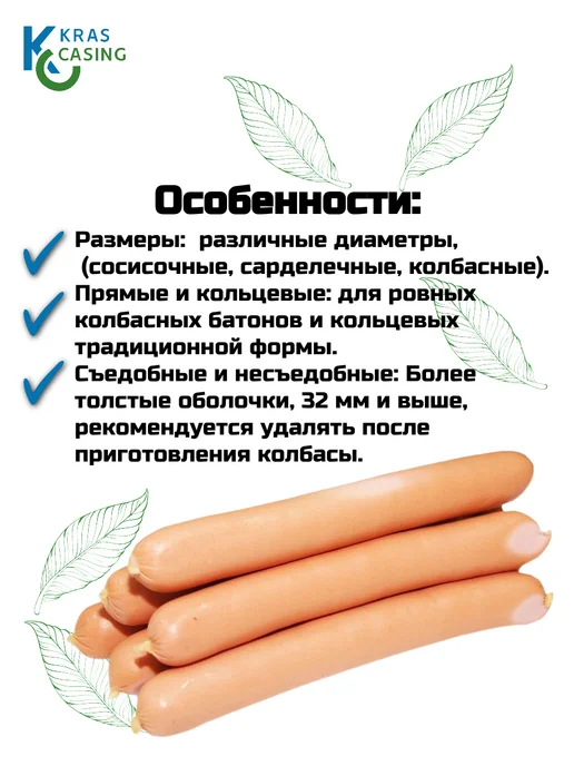 krascasing Съедобная коллагеновая оболочка для сосисок 24 мм, 24, фото 3