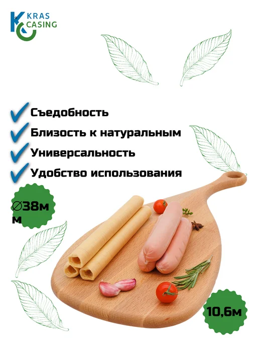 krascasing Съедобная коллагеновая оболочка для сосисок 24 мм, 38, фото 2