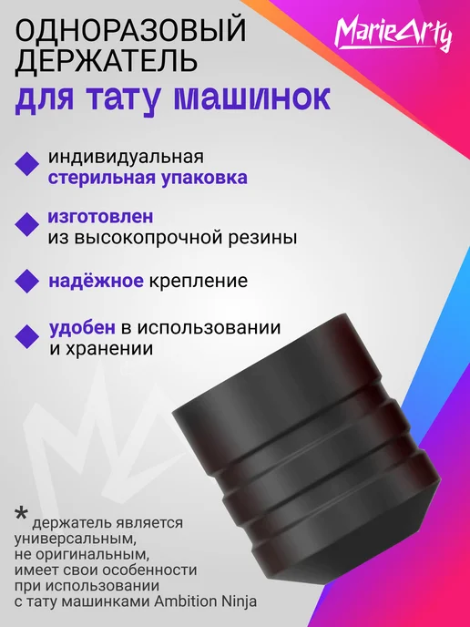 MarieArty Универсальный одноразовый держатель для тату машин, 10 шт, фото 3