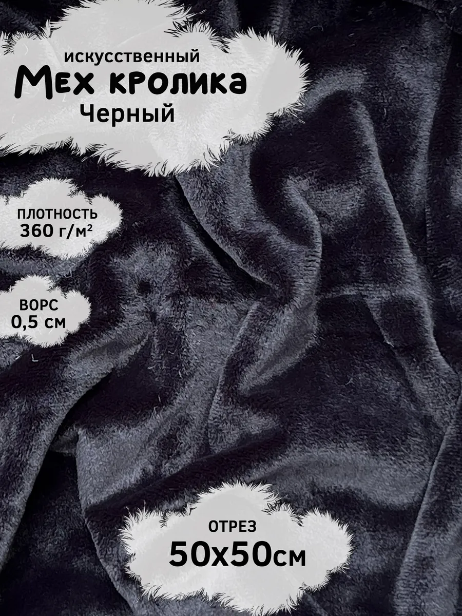Искусственный мех кролика с ворсом 5мм, отрез 50х50см