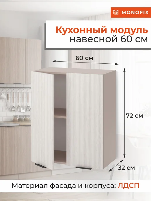 MONOFIX Кухонный модуль навесной ОДОС 60 см кадена лайт, бежевый