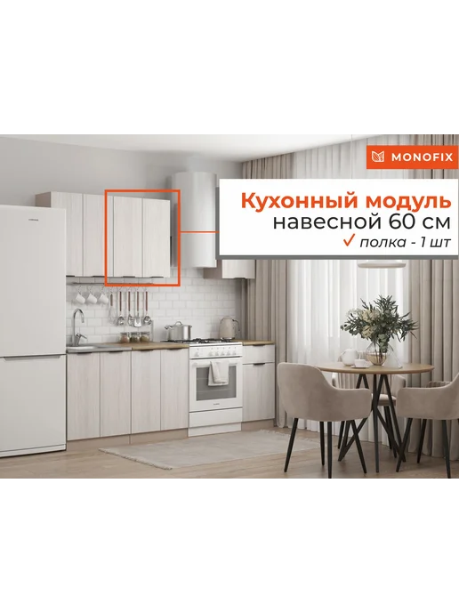 MONOFIX Кухонный модуль навесной ОДОС 60 см кадена лайт, бежевый, фото 2