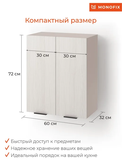 MONOFIX Кухонный модуль навесной ОДОС 60 см кадена лайт, бежевый, фото 5