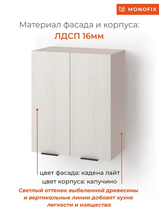 MONOFIX Кухонный модуль навесной ОДОС 60 см кадена лайт, бежевый, фото 7