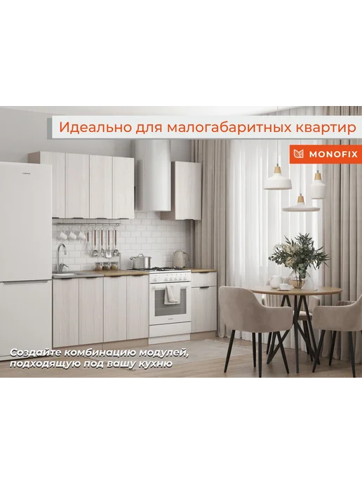 MONOFIX Кухонный модуль навесной ОДОС 60 см кадена лайт, бежевый, фото 8