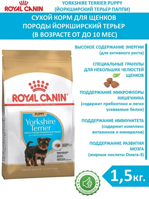 Сухой корм Royal canin Терьер Паппи для собак, щенки, 1,5 кг