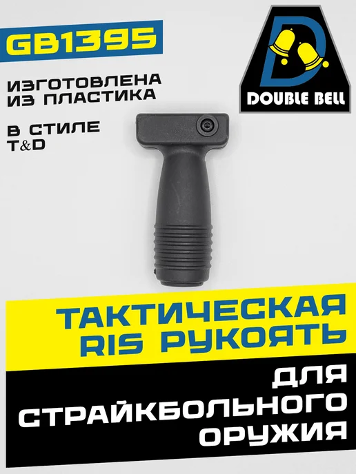 Double Bell Тактическая RIS рукоять T&D GB1395, черный