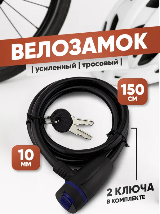Grand House Тросовый замок для велосипеда 1500мм с ключом и защитой рамы, вариант