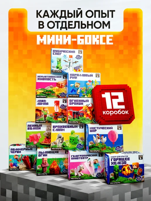 PRO опыты Набор опытов и экспериментов для детей Minecraft 12в1, оранжевый, фото 2
