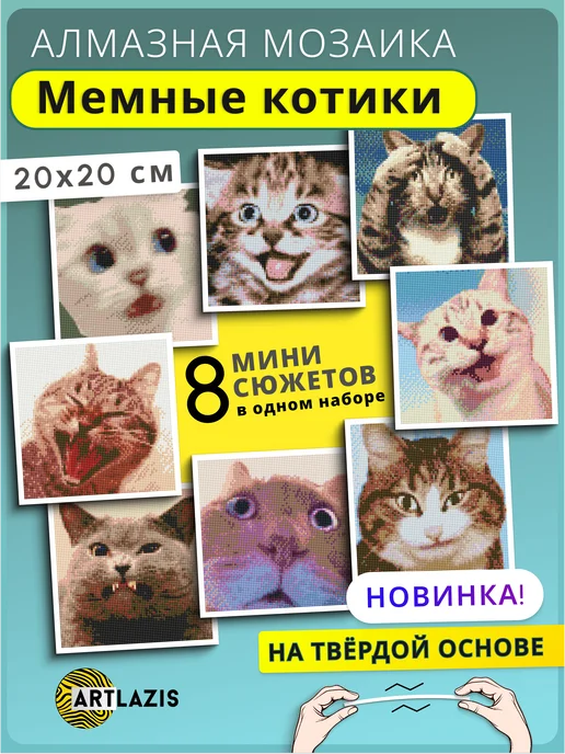 Artlazis Алмазная мозаика подарочный набор мемные коты 16 в 1, 8 в