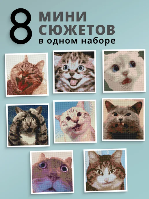 Artlazis Алмазная мозаика подарочный набор мемные коты 16 в 1, 8 в, фото 2