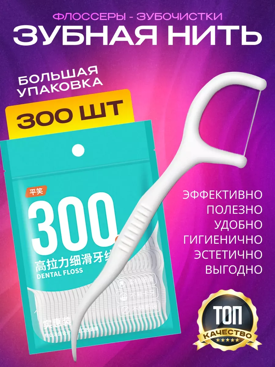 Зубные нити. Сверхпрочные. 300 шт.