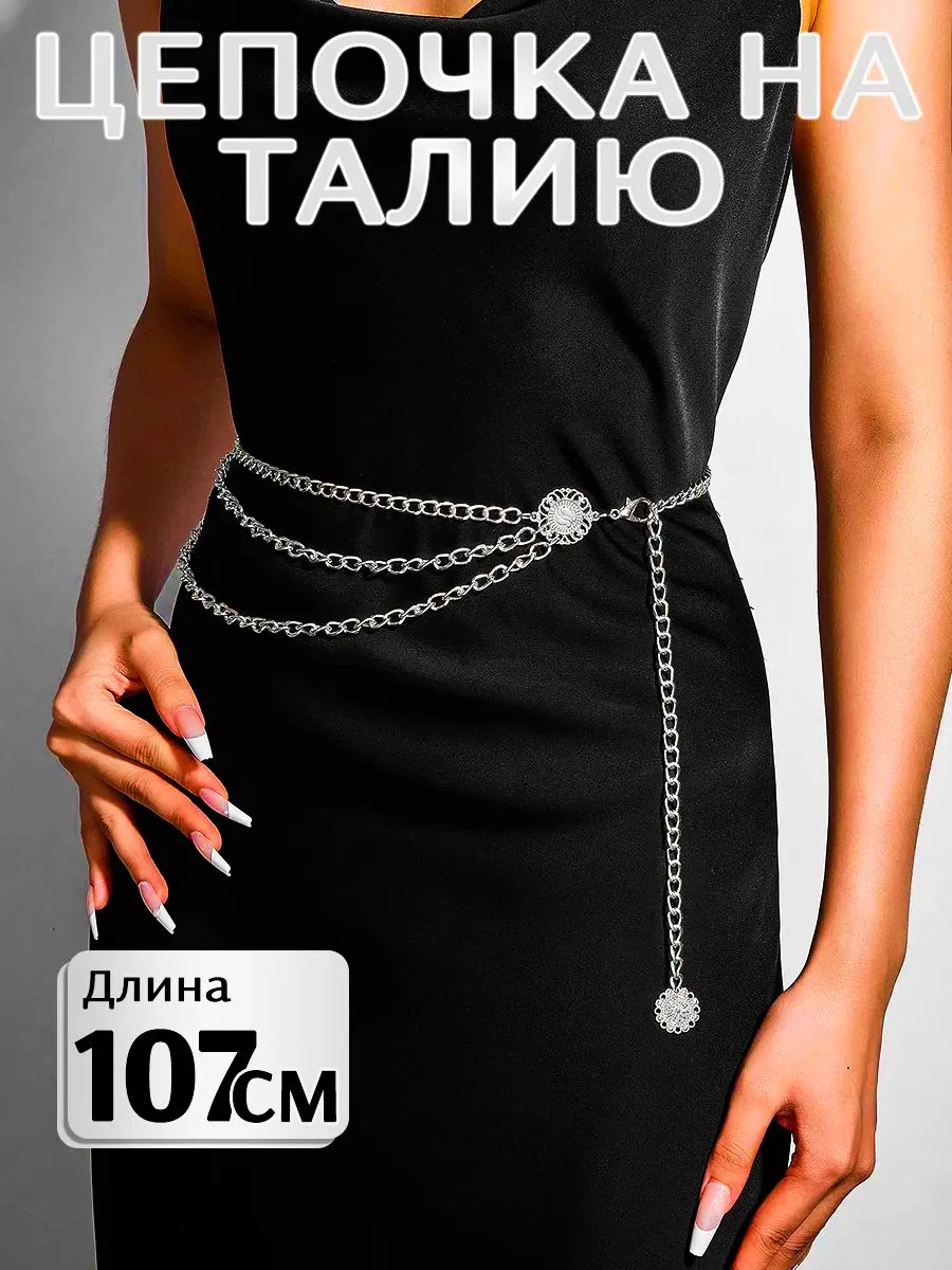 Цепочка на талию