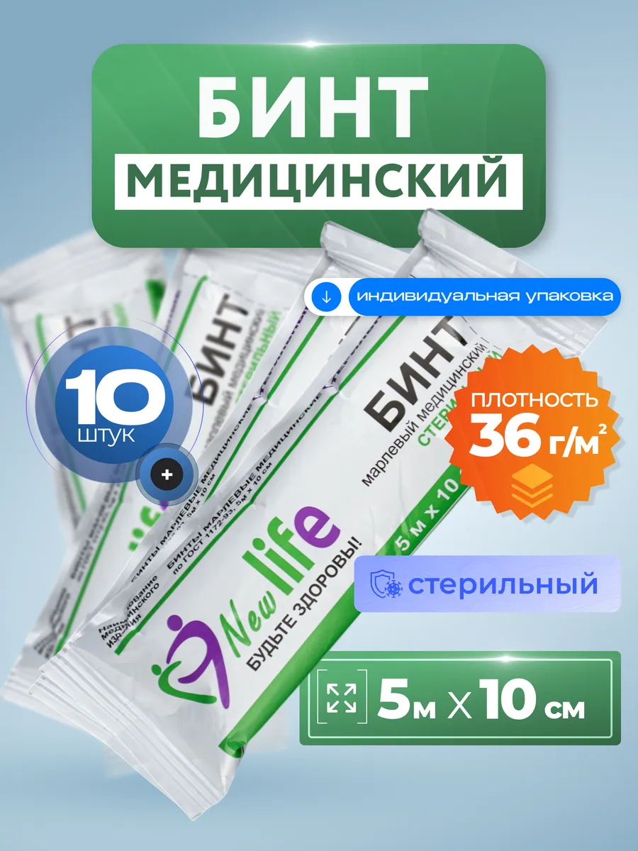 Бинт стерильный медицинский 5х10 см