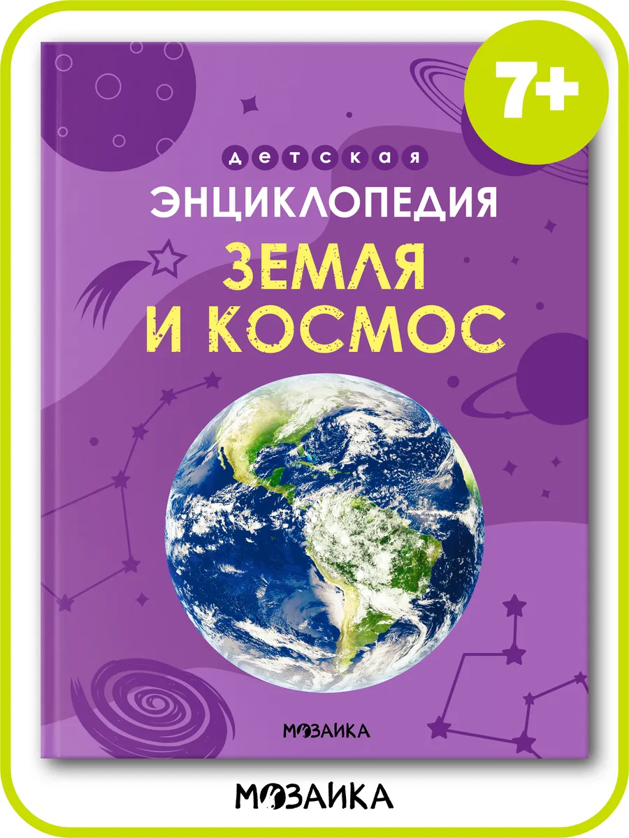 Энциклопедия для детей 7 лет, книга земля и космос