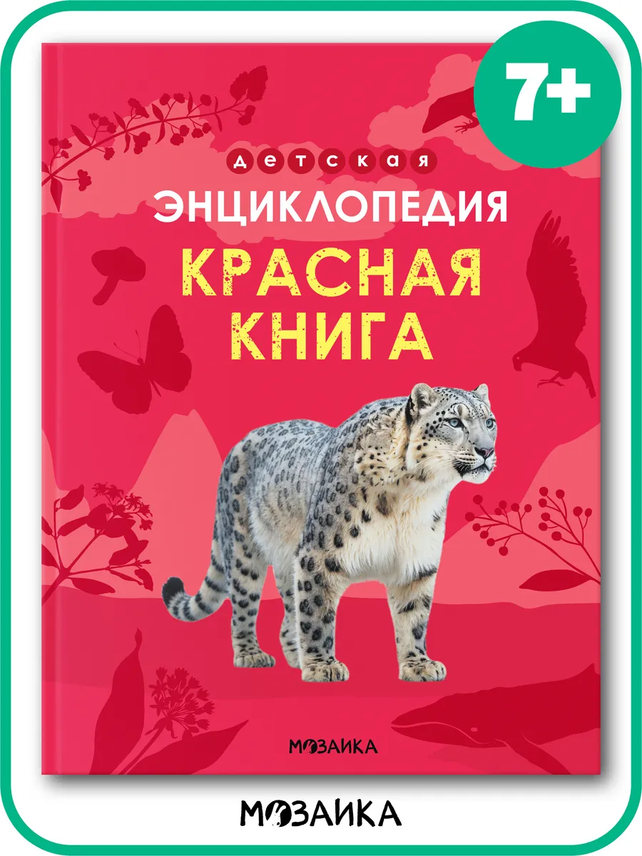 Энциклопедия для детей 7 лет, Красная книга