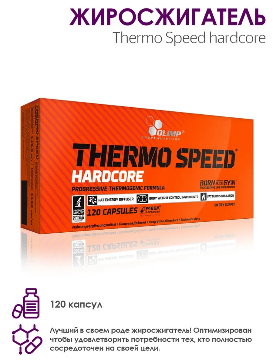 Olimp Жиросжигатель Thermo Speed hardcore 120 капсул