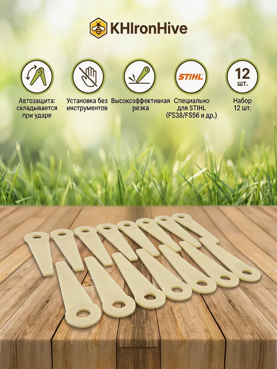 Пластиковые ножи Stihl PolyCut для триммера 12шт