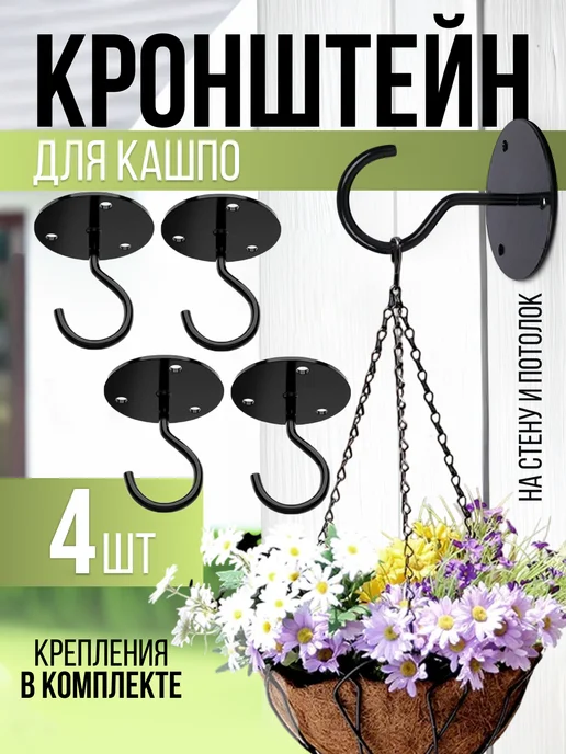 ULLOO Крючки держатель для кашпо и цветов, черный, в упаковке 350 г
