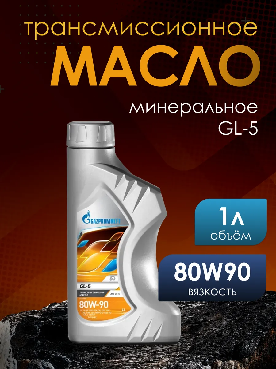 GL-5 масло трансмиссионное 80w-90 Газпромнефть 1л
