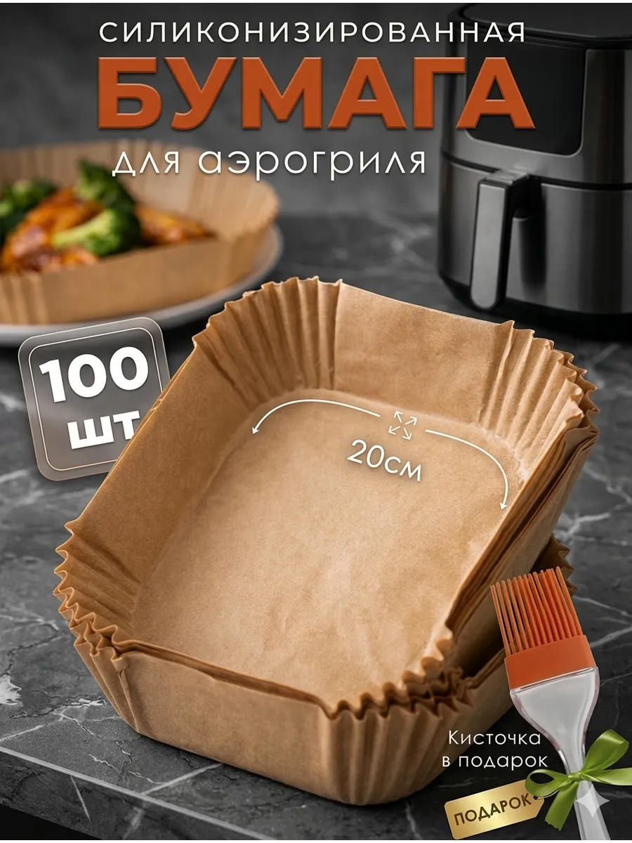 Форма бумажная для аэрогриля и запекания 100 штук