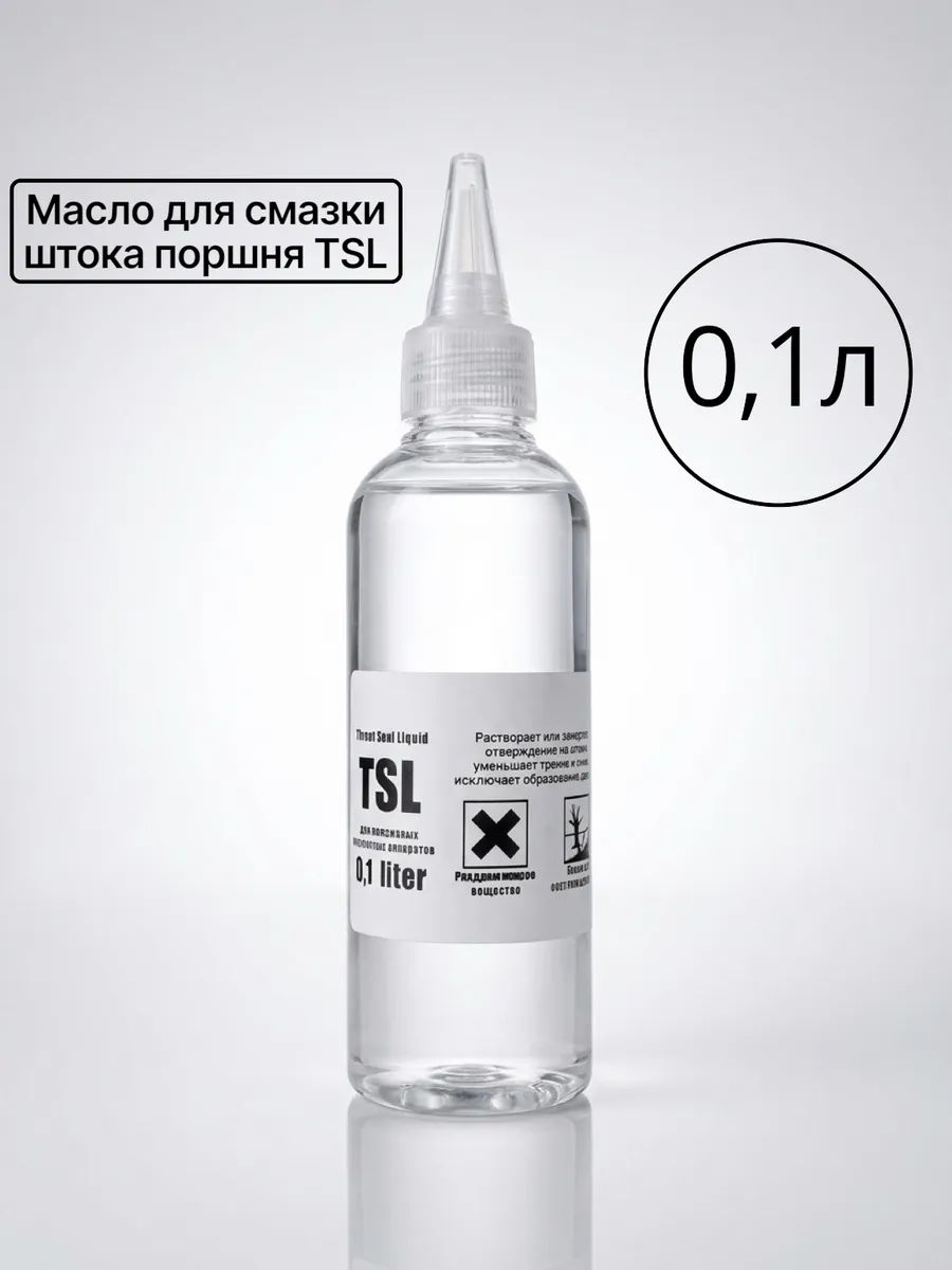 Масло для смазки штока поршня TSL (пластификатор) 0,1л