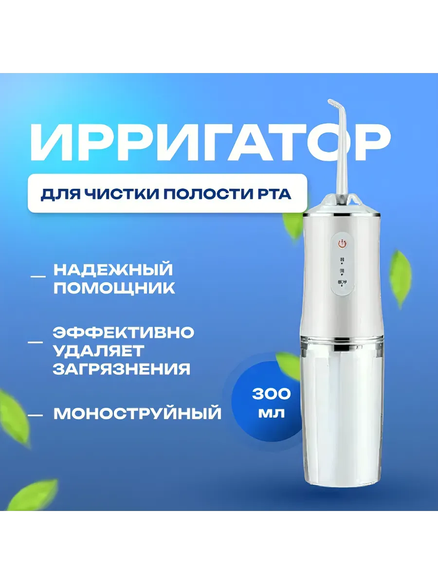 Ирригатор для зубов портативный