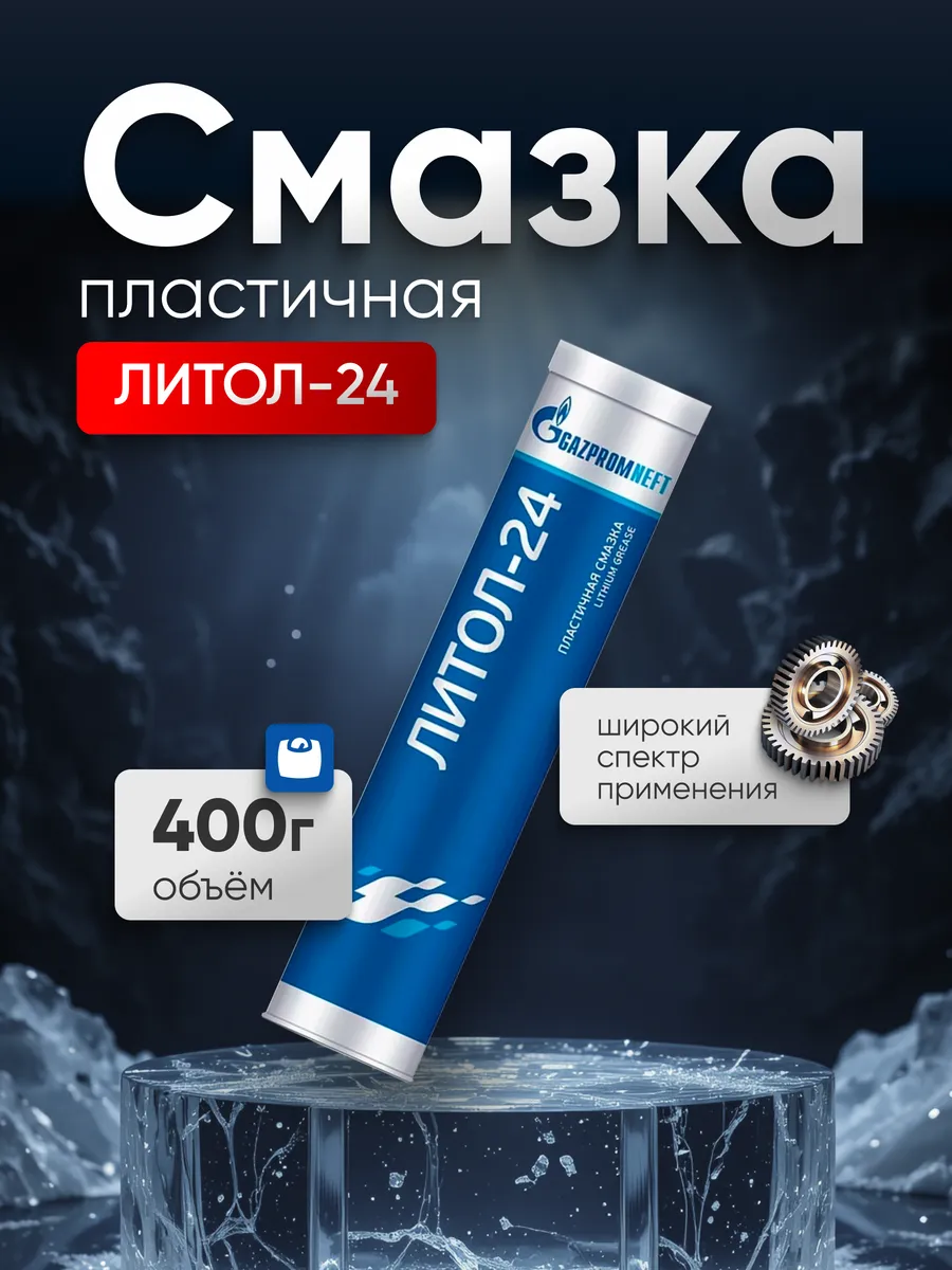 Пластичная смазка автомобильная 0,4 кг ЛИТОЛ 24