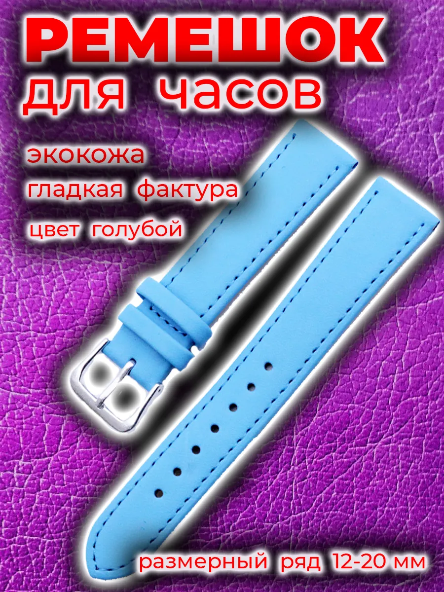 Ремешок для часов
