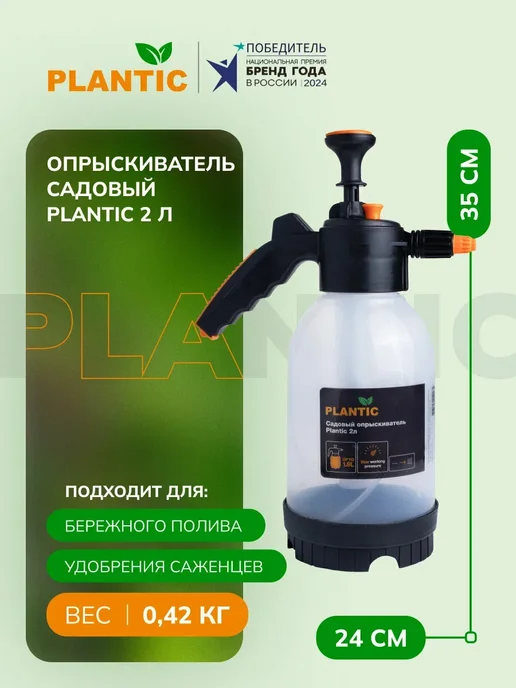 PLANTIC Опрыскиватель садовый ручной 29401-01 2л, 2 л, фото 2