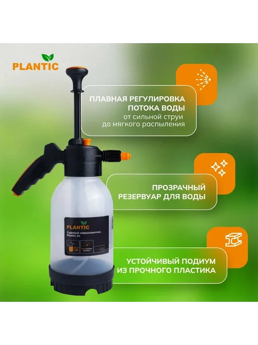 PLANTIC Опрыскиватель садовый ручной 29401-01 2л, 2 л, фото 3