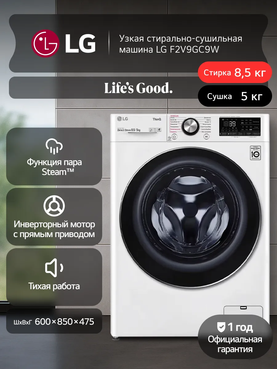 LG Стиральная машина F2V9GC9W с паром, AI DD, 8,5 кг, белая