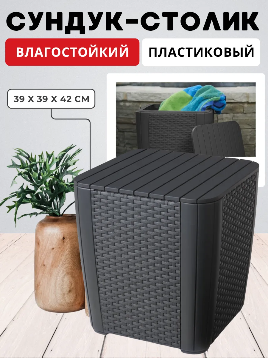 Пластиковый столик сундук Luzon table для хранения