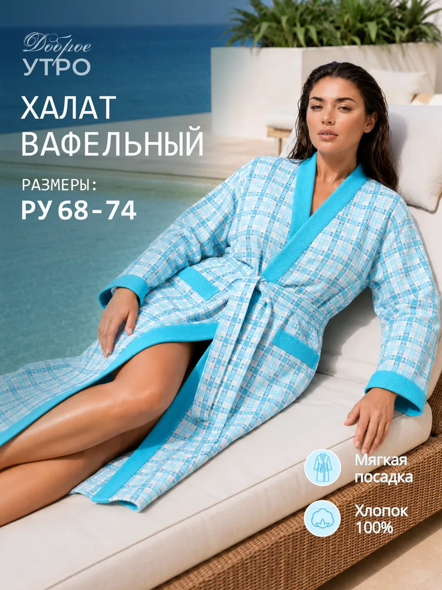 Халат вафельный легкий летний большие размеры 100% хлопок