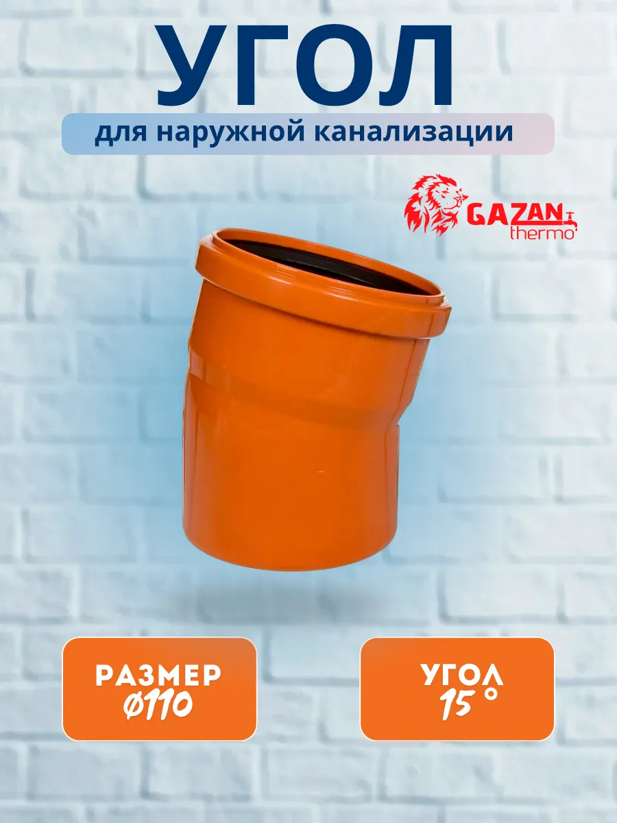 Угол для наружной канализации, 110х15°, 1 шт