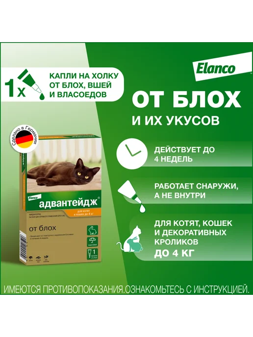 Elanco Адвантейдж 40 К капли для кошек меньше 4 кг 1 пипетка, 4 кг, фото 2