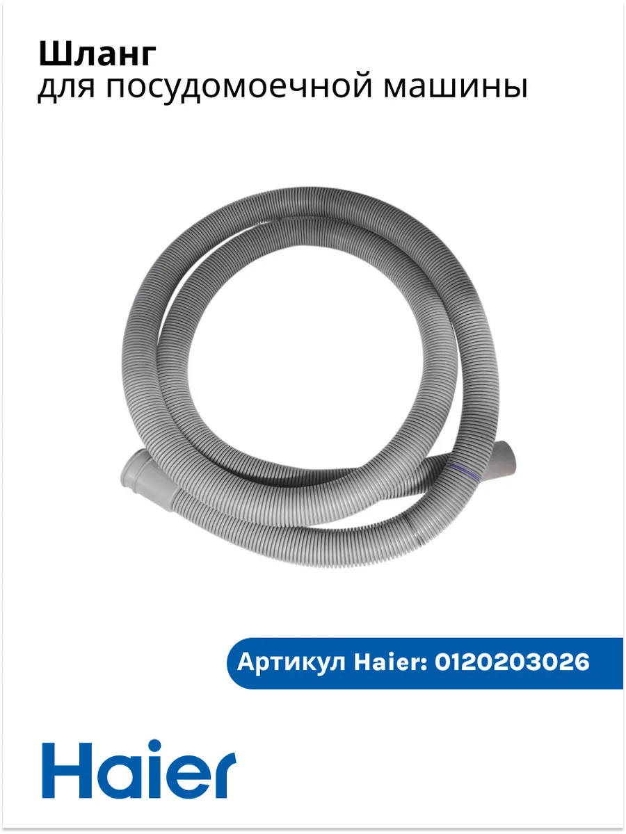 Haier Шланг для посудомоечной машины