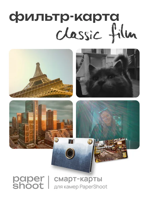 PaperShoot Дополнительный фильтр Classic film card, вариант