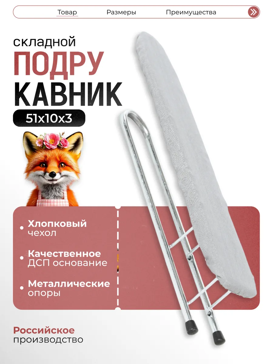 Подрукавник для гладильной доски и глажки рукавов, 51*10