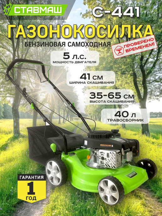 Ставмаш Газонокосилка бензиновая С-441, 1 л