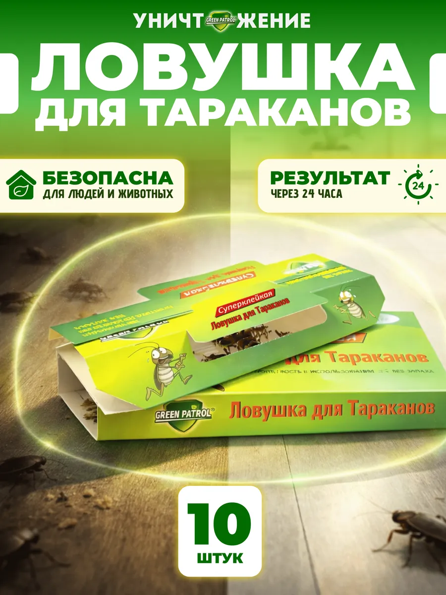 Ловушки для тараканов эффективные 10 штук без запаха