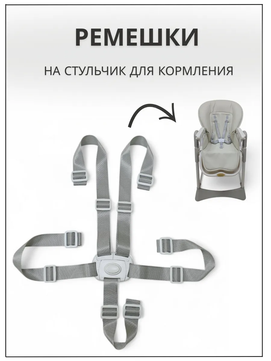 Пятиточечные ремни безопасности на стульчик для кормления